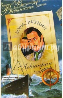 Обложка книги Левиафан: Роман, Акунин Борис
