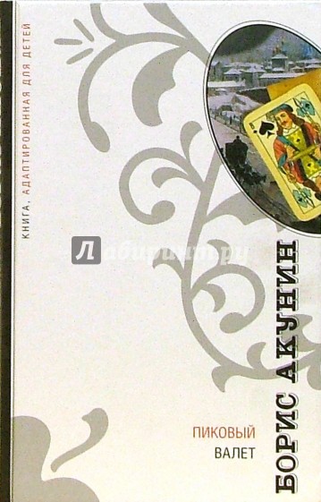 Пиковый Валет: Роман