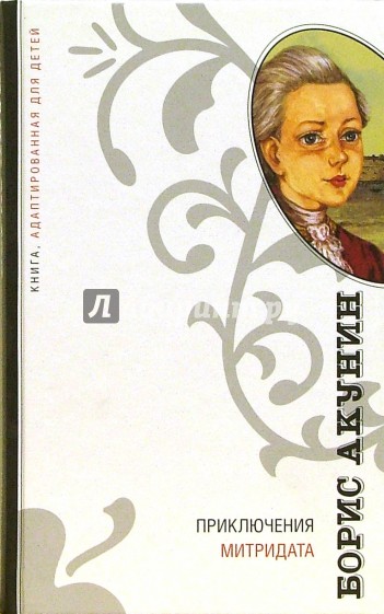 Приключения Митридата: Часть романа "Внеклассное чтение"