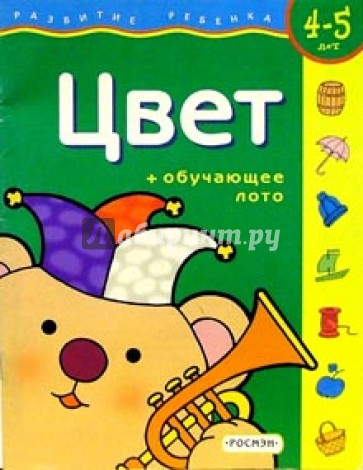 Цвет. Для детей 4-5 лет. (с обучающим лото)
