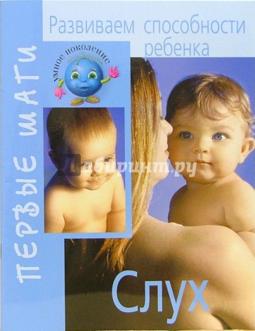 Развиваем способности ребенка. Слух