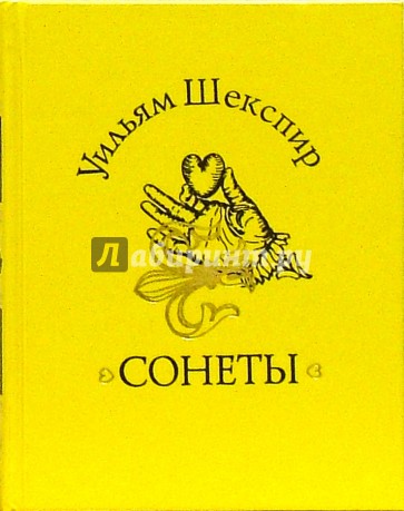 Сонеты