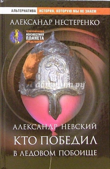 Александр Невский. Кто победил в Ледовом побоище