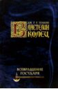 Властелин колец. Возращение Государя - Толкин Джон Рональд Руэл