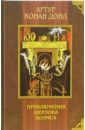 Приключения Шерлока Холмса - Дойл Артур Конан