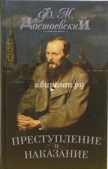 Преступление и наказание: Роман