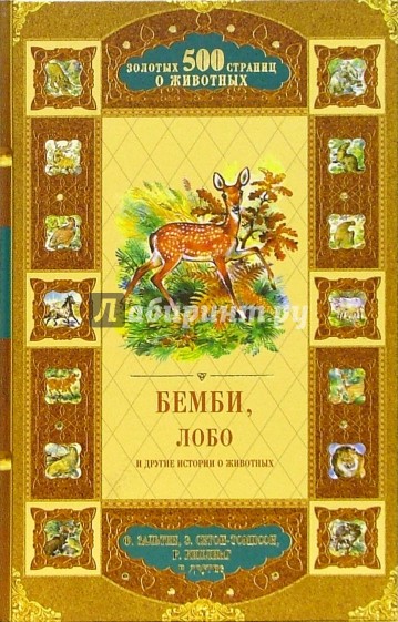 Бемби, Лобо и другие истории о животных: Сборник