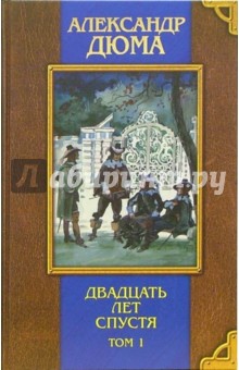 Обложка книги Двадцать лет спустя: Роман. Т. 1, Дюма Александр