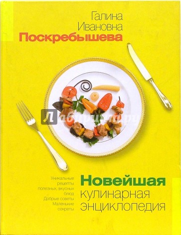 Новейшая кулинарная энциклопедия