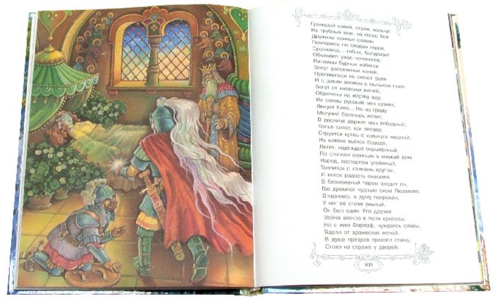 Иллюстрация 2 из 2 для Руслан и Людмила - Александр Пушкин | Лабиринт - книги. Источник: Лабиринт