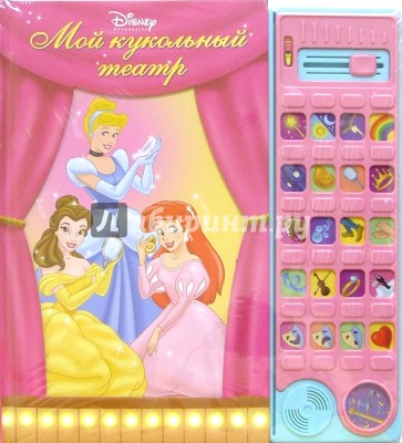 Мой кукольный театр. Принцесса