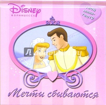 Мечты сбываются. Принцесса