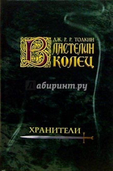 Властелин колец. Хранители