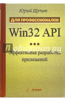 Обложка книги Win32 API. Эффективная разработка приложений, Щупак Юрий