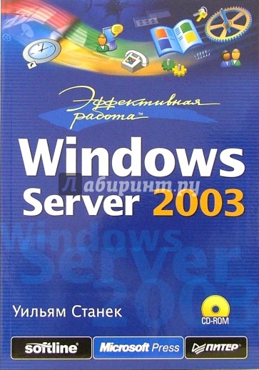 Эффективная работа: Windows Server 2003 (+CD)