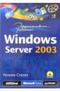 Станек Уильям Эффективная работа: Windows Server 2003 (+CD) капилевич олег леонидович эффективная работа в сети интернет cd