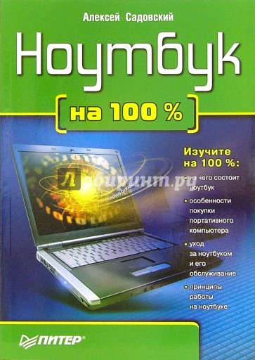 Ноутбук на 100 %