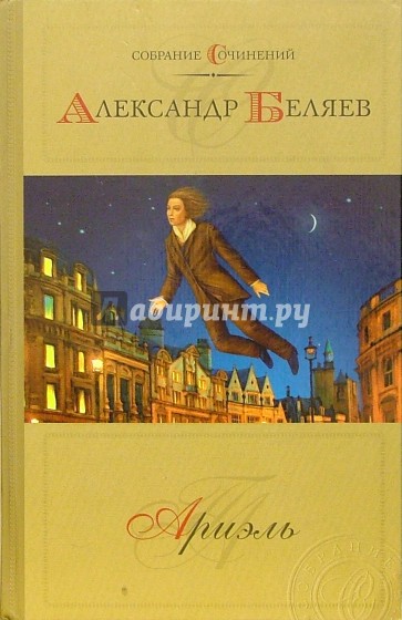 Ариэль: Фантастические романы