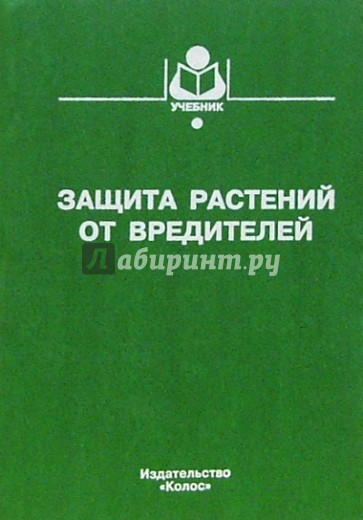 Защита растений от вредителей: Учебник