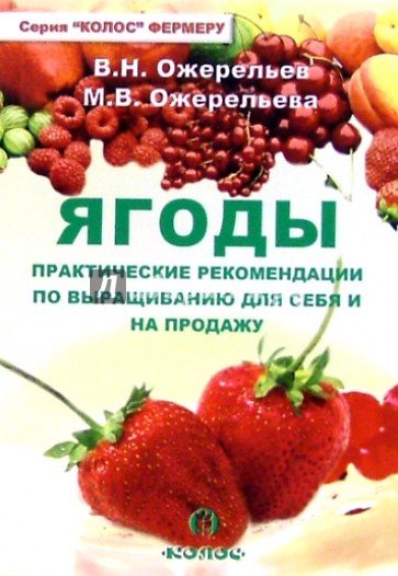 Ягоды. Практические рекомендации по выращиванию для себя и на продажу