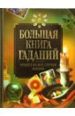 Будур Наталия Валентиновна Большая книга гаданий + таблица символов