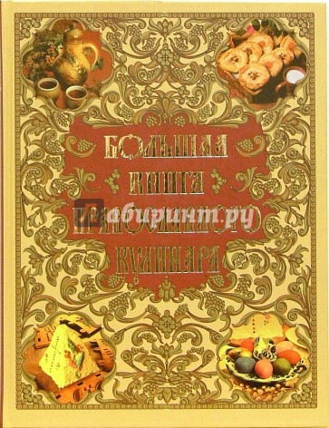 Большая книга православного кулинара