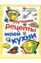 Крупенская Н. Лучшие рецепты моей кухни. Книга для записи рецептов