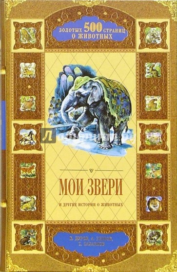Мои звери и другие истории о животных: Сборник