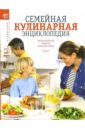 большая кулинарная энциклопедия Семейная кулинарная энциклопедия