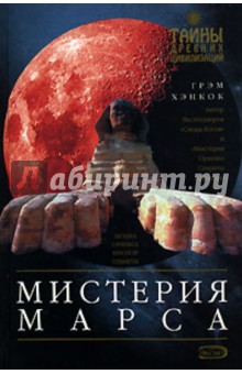 Обложка книги Мистерия Марса, Хэнкок Грэм