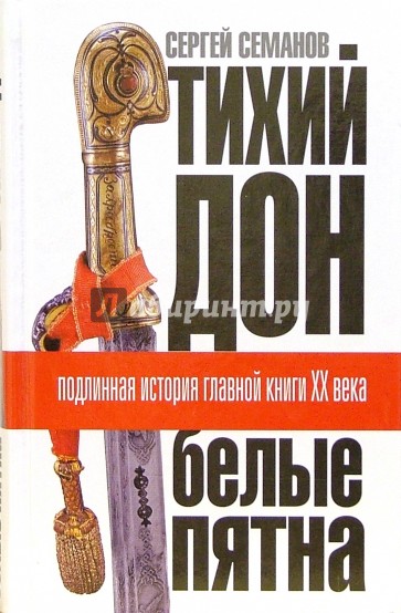 Тихий Дон. Белые пятна. Подлинная история главной книги ХХ века