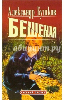 Обложка книги Бешенная: Роман, Бушков Александр Александрович