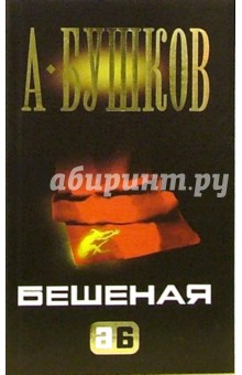 Обложка книги Бешеная: Роман, Бушков Александр Александрович