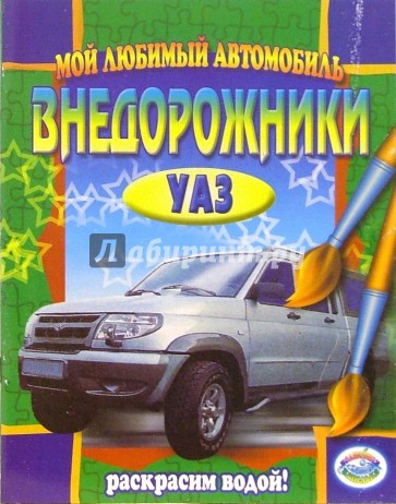 Внедорожники: УАЗ