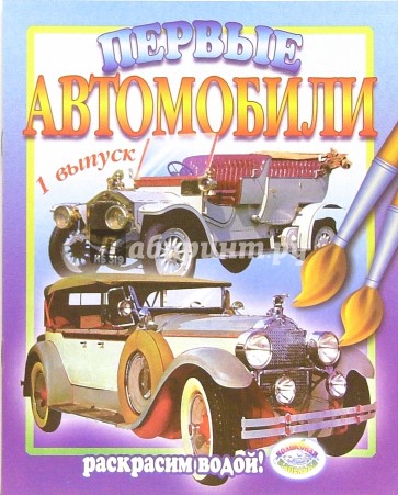 Первые автомобили. Выпуск 1