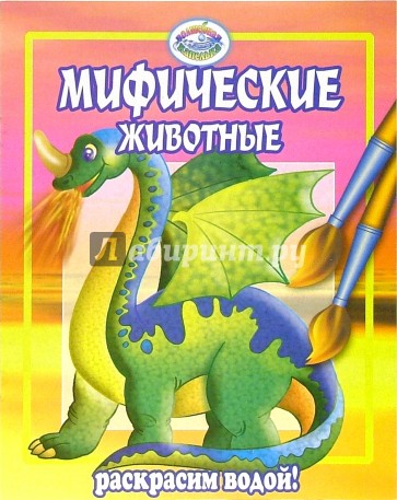 Мифические животные