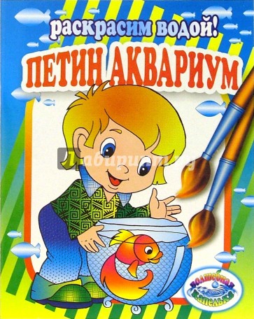 Петин аквариум