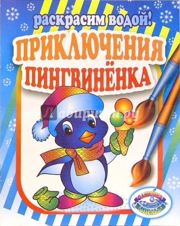 Приключения пингвиненка