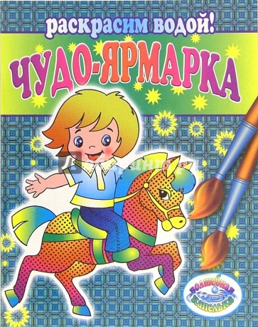 Чудо-ярмарка