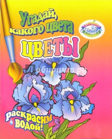 Раскрасим водой: Угадай, какого цвета цветы