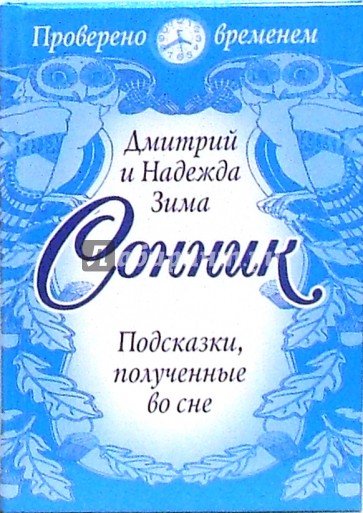 Сонник. Подсказки, полученные во сне. Подробные толкования образов и символов сна