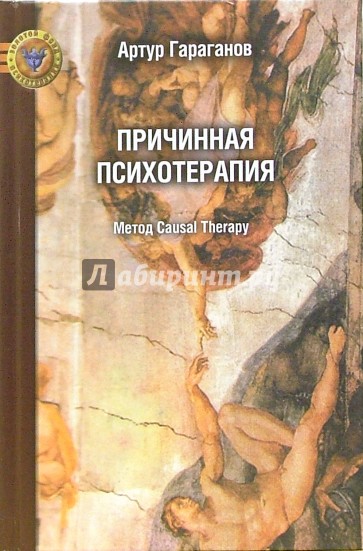 Причинная психотерапия: Метод  Causal Therapy