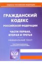 Гражданский кодекс Российской Федерации. 1,2,3 части (по состоянию на 10.08.06)