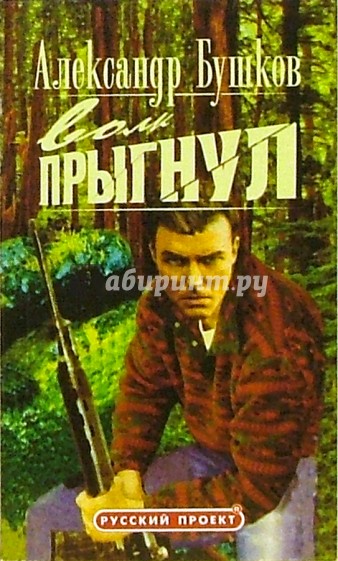 Волк прыгнул: Роман