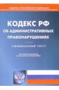 Кодекс Российской Федерации об администартивных правонарушениях  (по состоянию на 16.08.06)