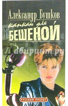 Обложка книги Капкан для бешеной: Роман, Бушков Александр Александрович