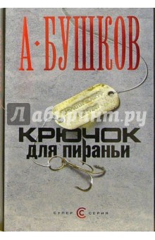 Обложка книги Крючок для пираньи, Бушков Александр Александрович