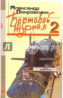 Обложка книги Бортовой журнал 2, Покровский Александр