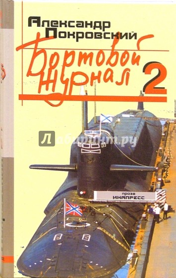 Бортовой журнал 2