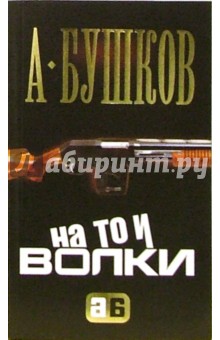 Обложка книги На то и волки...: Роман, Бушков Александр Александрович